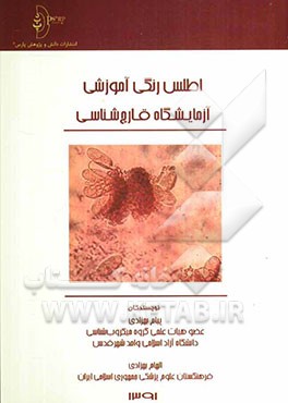 اطلس رنگی آموزشی آزمایشگاه قارچ‌شناسی