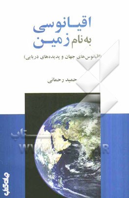 اقیانوسی به نام زمین (اقیانوس‌های جهان و پدیده‌های دریایی)