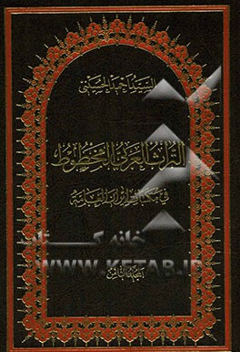 التراث العربی المخطوط فی مکتبات ایران العامه