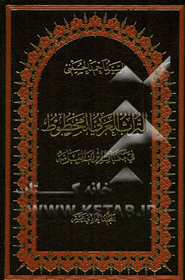 التراث العربی المخطوط فی مکتبات ایران العامه