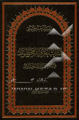 التراث العربی المخطوط فی مکتبات ایران العامه