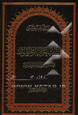 التراث العربی المخطوط فی مکتبات ایران العامه