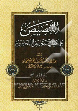 التنصیص علی معانی تمحیص التلخیص