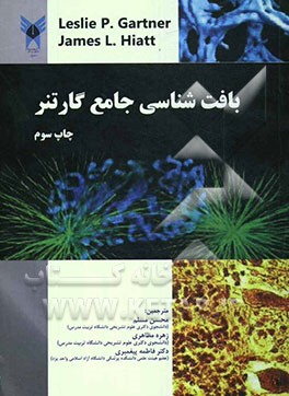 بافت‌شناسی جامع گارتنر