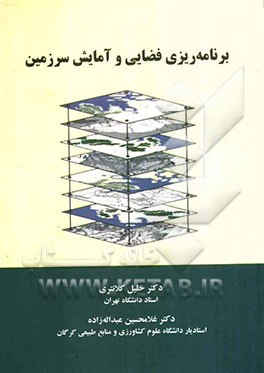 برنامه‌ریزی فضایی و آمایش سرزمین