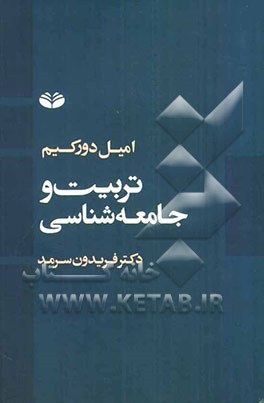 تربیت و جامعه‌شناسی