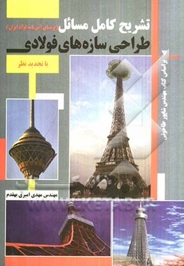 تشریح کامل مسائل طراحی سازه‌های فولادی بر مبنای آئین‌نامه فولاد ایران