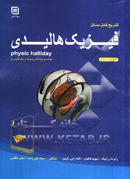 تشریح کامل مسائل فیزیک هالیدی