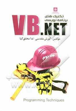 تکنیک‌های برنامه‌نویسی VB.NET