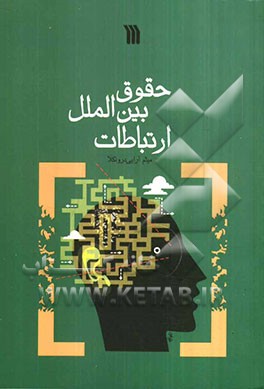 حقوق بین‌الملل ارتباطات