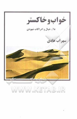 خواب و خاکستر: عالم خیال و ادراکات شهودی (مجموعه مقالات)