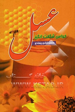 خواص شگفت‌انگیز عسل