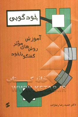 خودگویی: آموزش روشهای موثر گفتگو با خود