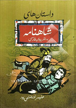 داستانهای شاهنامه به نثر روان فارسی