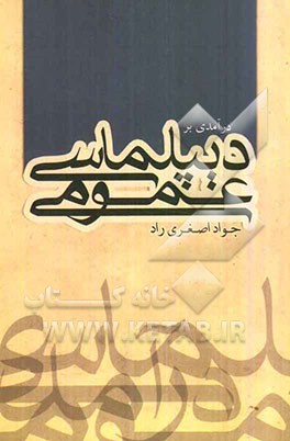 درآمدی بر دیپلماسی عمومی