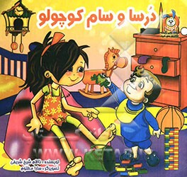 درسا و سام کوچولو