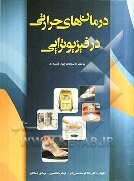 درمان‌های حرارتی در فیزیوتراپی