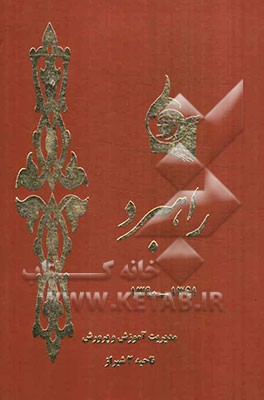 راهبرد (اول مهر 1390 - پایان شهریور 1391): سررسید اختصاصی - کاربردی اداره آموزش و پرورش ناحیه 2 شیراز