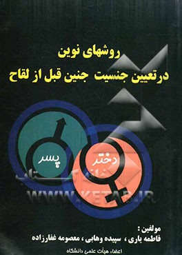 روش‌های نوین در تعیین جنسیت جنین قبل از لقاح