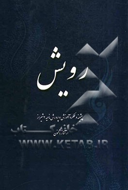 رویش: نگرشی بر عملکرد آموزش و پرورش ناحیه 2 شیراز از آغاز تا کنون