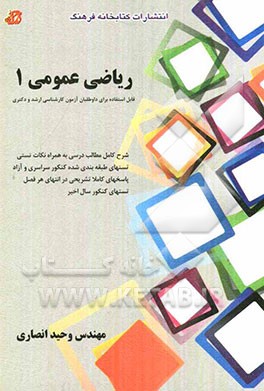 ریاضی عمومی 1: قابل استفاده برای متقاضیان کنکور کارشناسی ارشد و دکتری