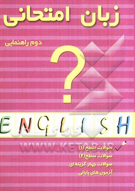 زبان انگلیسی امتحانی سال دوم راهنمایی