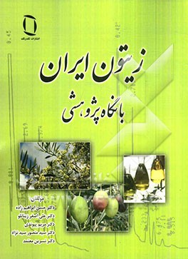 زیتون ایران: با نگاهی پژوهشی