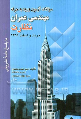 سوالات آزمون ورود به حرفه مهندسان عمران نظارت خرداد و اسفند 1389 با پاسخ کاملا تشریحی