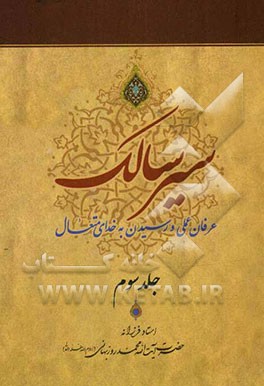 سیر سالک: عرفان عملی و رسیدن به خدای متعال