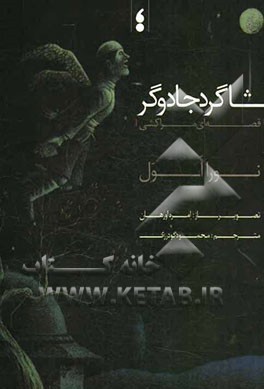 شاگرد جادوگر