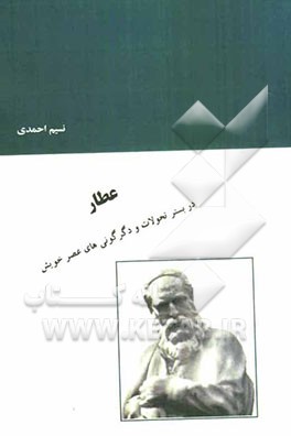 عطار در بستر تحولات و دگرگونی‌های عصر خویش