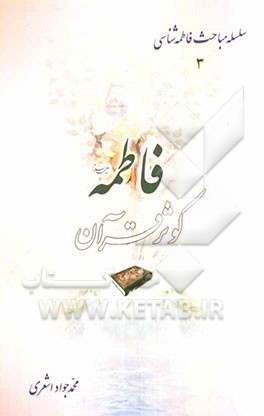 فاطمه (ع) کوثر قرآن و آیات مربوط به آن حضرت