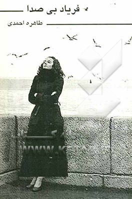 فریاد بی صدا (مجموعه شعر و قطعه ادبی)