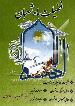 فضیلت ماه شعبان