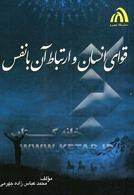 قوای انسان و ارتباط آن با نفس
