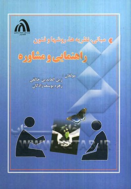 مبانی، نظریه‌ها، روش‌ها و فنون راهنمایی و مشاوره