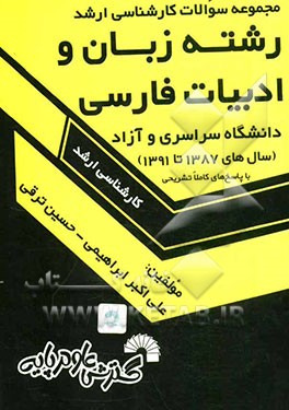 مجموعه سوالات کارشناسی ارشد رشته "زبان و ادبیات فارسی" دانشگاه سراسری و آزاد (سال‌های 1387تا 1391) با پاسخ‌های کاملا تشریحی