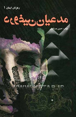 مدعیان دروغین