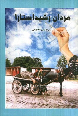 مردان رشید آستارا