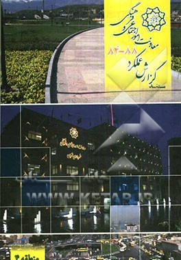 مستند گزارش عملکرد معاونت امور اجتماعی و فرهنگی شهرداری تهران 88 - 84 (منطقه 1)