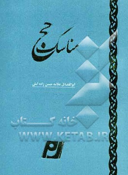 مناسک حج