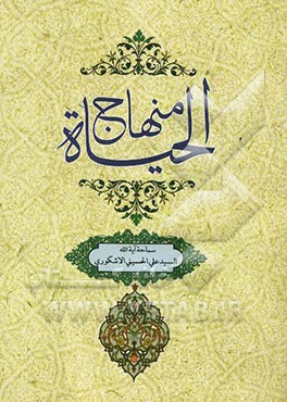 منهاج الحیاه