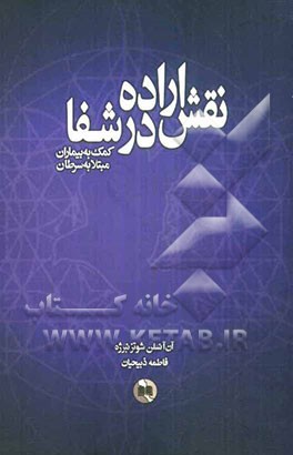 نقش اراده در شفا: کمک به بیماران مبتلا به سرطان