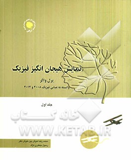 نمایش هیجان‌‌انگیز فیزیک: مکانیک، شاره‌ها و گرما