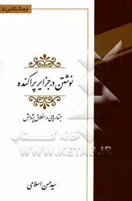 نوشتن در جزایر پراکنده: جستارهایی در اخلاق پژوهش