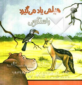 هیلمی یاد میگیرد: راستگویی