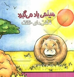 هیلمی یاد میگیرد: شگفتی‌های خلقت