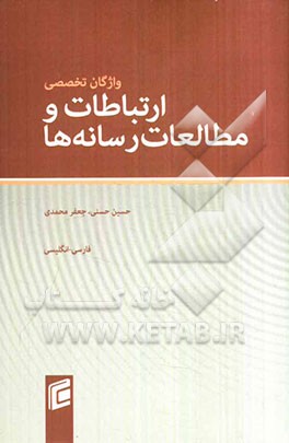واژگان تخصصی ارتباطات و مطالعات رسانه‌ها