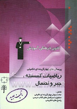 پرسش‌های چهارگزینه‌ای تکمیلی ریاضیات گسسته، جبر و احتمال شامل 1097 پرسش چهارگزینه‌ای با پاسخ تشریحی