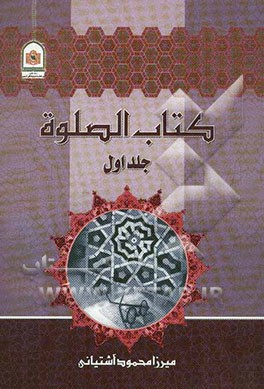 کتاب الصلوه